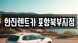 한진렌트카 포항북부지점