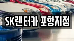 SK렌터카 포항지점