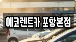 에코렌트카 포항본점