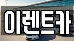 경북 포항시 북구 여남동 렌트카,단기렌트카,장기렌트카,중고차,중고차매매,중고차매입