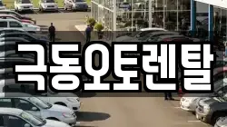 극동오토렌탈