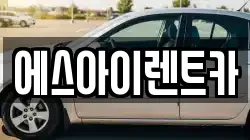 에스아이렌트카