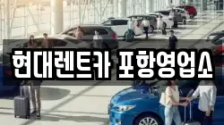 경북 포항시 북구 여천동 렌트카,단기렌트카,장기렌트카,중고차,중고차매매,중고차매입