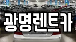 광명렌트카