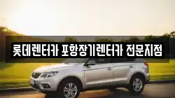 롯데렌터카 포항장기렌터카 전문지점