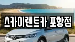 스카이렌트카 포항점