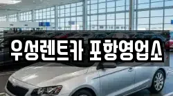 경북 포항시 북구 용흥동 렌트카,단기렌트카,장기렌트카,중고차,중고차매매,중고차매입