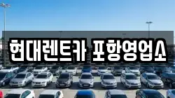 현대렌트카 포항영업소