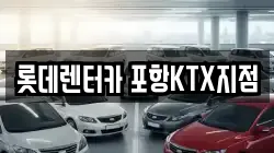 롯데렌터카 포항KTX지점