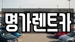 경북 포항시 북구 우현동 렌트카,단기렌트카,장기렌트카,중고차,중고차매매,중고차매입
