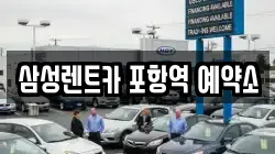 삼성렌트카 포항역 예약소