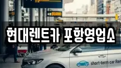 현대렌트카 포항영업소