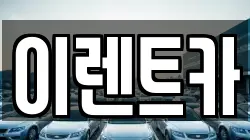 이렌트카