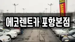 경북 포항시 북구 장성동 렌트카,단기렌트카,장기렌트카,중고차,중고차매매,중고차매입
