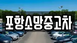 포항소망중고차