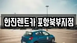 한진렌트카 포항북부지점