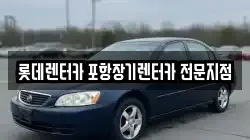 롯데렌터카 포항장기렌터카 전문지점