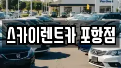 스카이렌트카 포항점