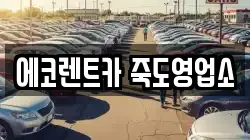 경북 포항시 북구 죽도동 렌트카,단기렌트카,장기렌트카,중고차,중고차매매,중고차매입