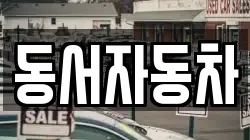 경북 포항시 북구 죽장면 렌트카,단기렌트카,장기렌트카,중고차,중고차매매,중고차매입