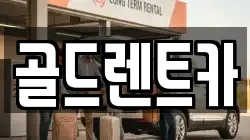 골드렌트카