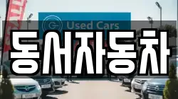 동서자동차
