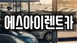 에스아이렌트카