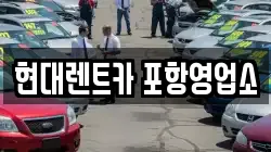 현대렌트카 포항영업소