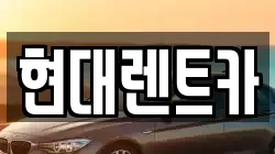 경북 포항시 북구 중앙동 렌트카,단기렌트카,장기렌트카,중고차,중고차매매,중고차매입