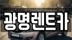 광명렌트카