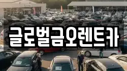 글로벌금오렌트카
