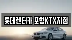 경북 포항시 북구 창포동 렌트카,단기렌트카,장기렌트카,중고차,중고차매매,중고차매입
