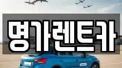 명가렌트카