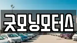 굿모닝모터스