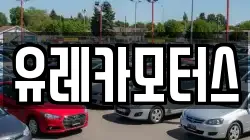 유레카모터스