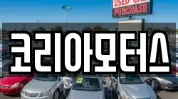 경북 포항시 북구 청하면 렌트카,단기렌트카,장기렌트카,중고차,중고차매매,중고차매입