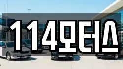 114모터스