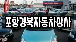 포항경북자동차상사