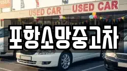 포항소망중고차