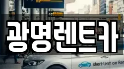 경북 포항시 북구 학산동 렌트카,단기렌트카,장기렌트카,중고차,중고차매매,중고차매입