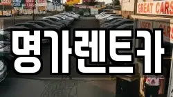 명가렌트카