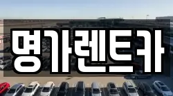 명가렌트카