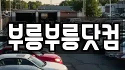 부릉부릉닷컴