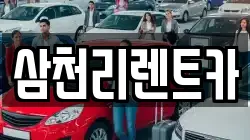 삼천리렌트카