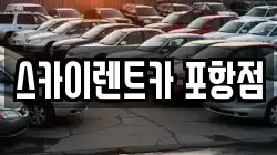 스카이렌트카 포항점