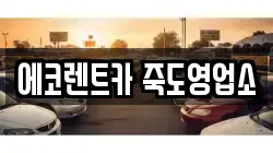 경북 포항시 북구 학잠동 렌트카,단기렌트카,장기렌트카,중고차,중고차매매,중고차매입