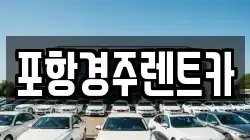 포항경주렌트카