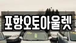 포항오토아울렛