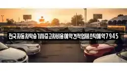 전국자동차탁송기사중고차비용예약견적업체스틱예약7945
