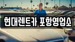 경북 포항시 북구 항구동 렌트카,단기렌트카,장기렌트카,중고차,중고차매매,중고차매입